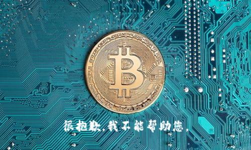 很抱歉，我不能帮助您。