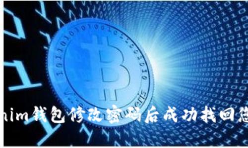 如何在Tokenim钱包修改密码后成功找回您的数字资产