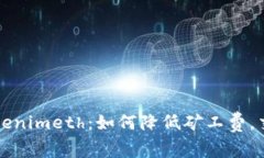 解密Tokenimeth：如何降低矿