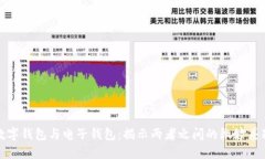 数字钱包与电子钱包：揭