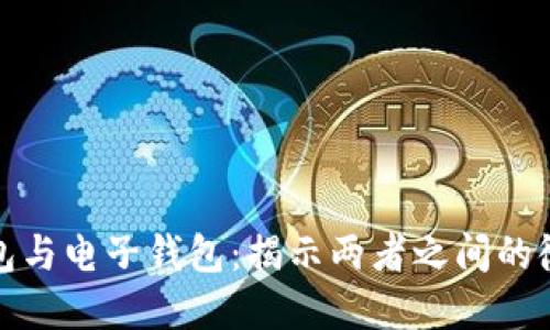 数字钱包与电子钱包：揭示两者之间的微妙差别