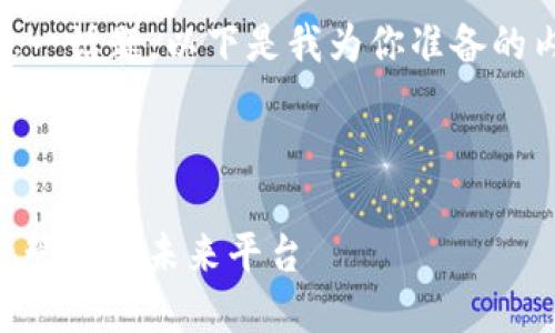 对于“tokenim 官方网站”这一话题，以下是我为你准备的内容框架和一些示例性文本。



探索Tokenim：颠覆数字资产管理的未来平台