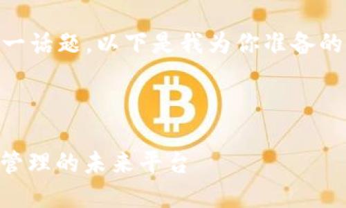 对于“tokenim 官方网站”这一话题，以下是我为你准备的内容框架和一些示例性文本。



探索Tokenim：颠覆数字资产管理的未来平台
