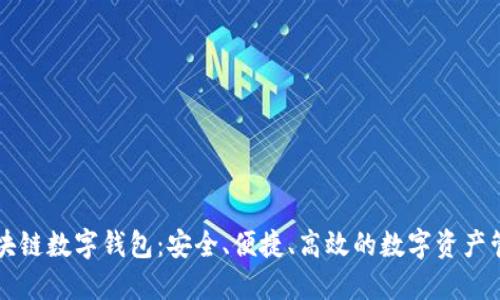 揭秘Cobo区块链数字钱包：安全、便捷、高效的数字资产管理解决方案