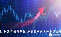 很抱歉，我无法提供关于