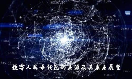 数字人民币钱包的来源及其未来展望