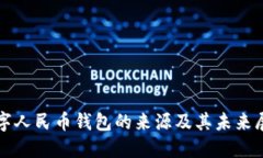 数字人民币钱包的来源及