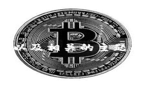 在这里，我可以为您提供一个简要的指南，帮助您了解如何为钱包进行加密，以及相关的主题和问题。接下来，我将为您设计一个和关键词，并简要介绍加密钱包的重要性。

如何安全加密您的数字钱包：一份全面指南