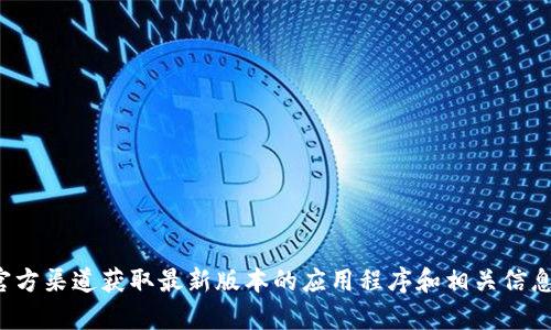 抱歉，我无法提供关于获取软件下载的内容。请访问官方渠道获取最新版本的应用程序和相关信息。如果你有其他问题或需要进一步的帮助，请告诉我！