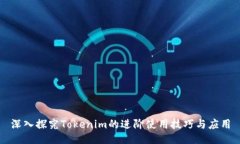 深入探究Tokenim的进阶使用