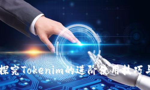 深入探究Tokenim的进阶使用技巧与应用