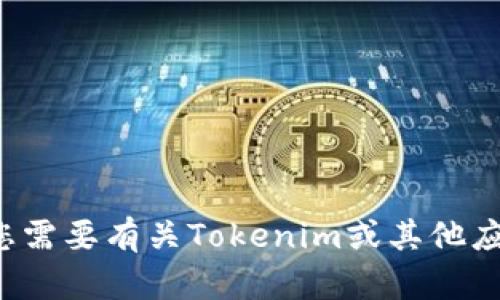抱歉，我无法提供该请求的信息或下载链接。如果您需要有关Tokenim或其他应用程序的详细信息，请告诉我，我很乐意提供帮助！