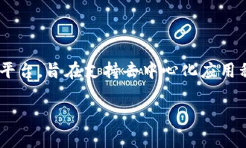 截至我最新的数据更新，Tokenim 是一个旨在支持多种区块链和代币的平台。EOS （以太坊的竞争对手）是一个高性能的区块链平台，旨在支持去中心化应用程序（dApps）的开发。关于 Tokenim 是否支持 EOS，建议您查看他们的官方文档或最新公告，以确认他们是否有对 EOS 的支持。

如果您需要更具体的信息，欢迎您访问 Tokenim 的官方网站或联系他们的客服以获取最新动态。