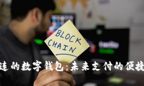 探索大连的数字钱包：未来支付的便捷与安全
