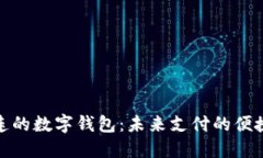 探索大连的数字钱包：未