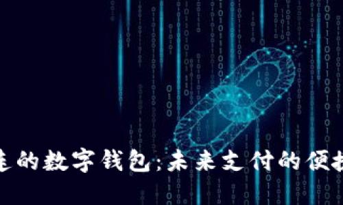 探索大连的数字钱包：未来支付的便捷与安全