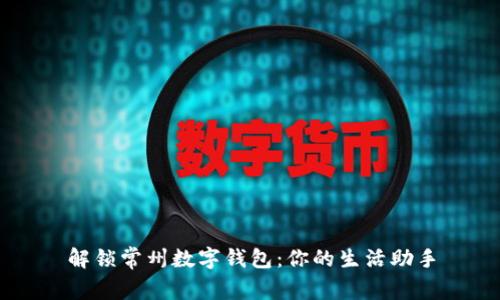 解锁常州数字钱包：你的生活助手