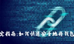 数字钱包绑定指南：如何