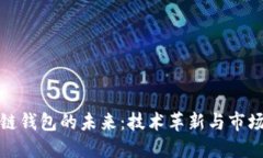 区块链钱包的未来：技术