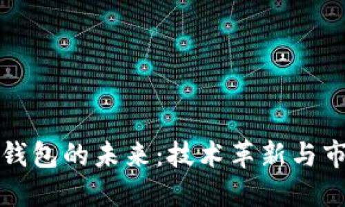 区块链钱包的未来：技术革新与市场机遇