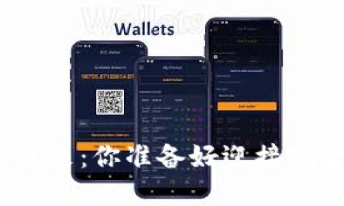 数字化钱包的未来：你准备好迎接现金的消失了吗？