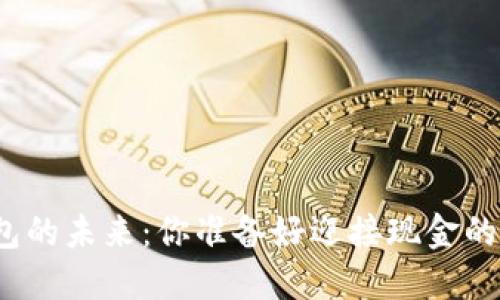 数字化钱包的未来：你准备好迎接现金的消失了吗？