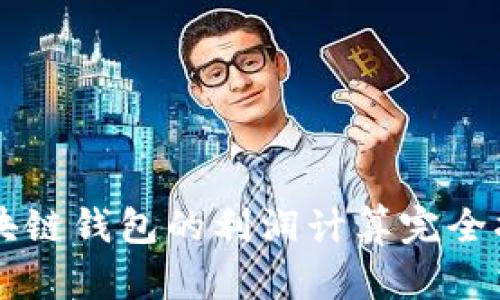 区块链钱包的利润计算完全指南