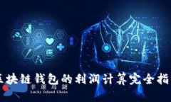 区块链钱包的利润计算完