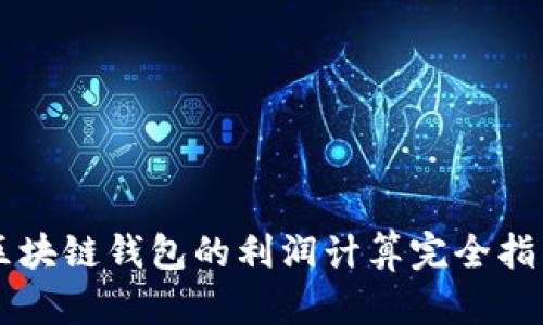区块链钱包的利润计算完全指南