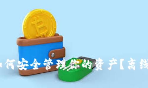 数字货币时代：如何安全管理你的资产？离线钱包的优势解析