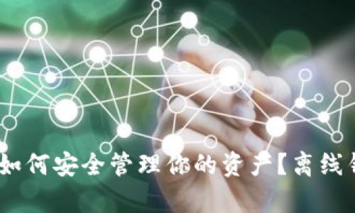 数字货币时代：如何安全管理你的资产？离线钱包的优势解析