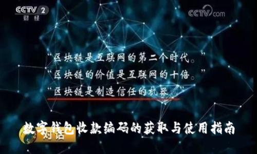 数字钱包收款编码的获取与使用指南