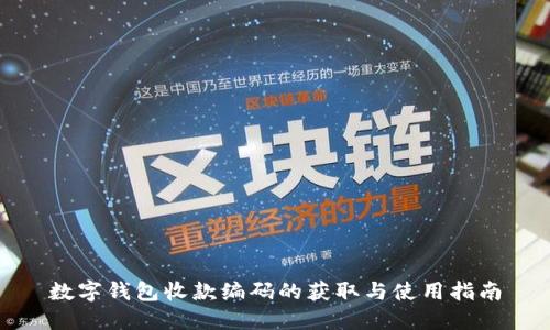 数字钱包收款编码的获取与使用指南