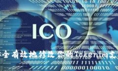 如何安全有效地修改你的