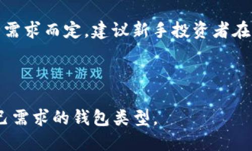 在讨论“Tokenim”究竟是热钱包还是冷钱包之前，让我们先定义一下这两者的概念。

热钱包（Hot Wallet）是指连接互联网的数字钱包，用于存储和管理加密货币。它们通常提供便捷的访问和快速的交易方式。因此，热钱包适合日常交易，但由于其在线的特性，也显得相对容易受到黑客攻击。

冷钱包（Cold Wallet）则是指不与互联网直接连接的数字钱包，它们主要用于长时间存储加密货币。冷钱包通常是硬件设备或纸质钱包，虽然在安全性上较热钱包更具优势，但在交易的便利性上则不如热钱包。

### Tokenim的性质

如果需要判断Tokenim是热钱包还是冷钱包，我们需要了解其具体的功能及设计理念。一般来说，针对这种特定功能的钱包，通常可以参考以下几点：

1. **连接方式**：Tokenim 是否直接与互联网连接？如果连接，通常意味着是热钱包。
2. **安全措施**：Tokenim 是否提供额外的安全层，如多重签名、2FA（双因素认证）等？
3. **用户场景**：Tokenim 是为频繁交易设计，还是主要用于资产的长期存储？

### 可能的相关问题

在接下来的部分，我们将围绕Tokenim钱包展开讨论，为您解答可能相关的问题。

1. Tokenim与其他数字钱包相比有什么优势与劣势？

在市场上有许多不同种类的数字钱包，每种钱包都有它的特点和用途。相较于其余钱包，Tokenim可能会有特殊的功能、用户界面或附加服务。若Tokenim是一款热钱包，其优势在于易用性和便捷性，能够迅速完成交易，并且适合需要频繁往来的用户。而一个冷钱包，如硬件钱包，虽然安全性高，但在进行交易时却会显得繁琐。

然而，Tokenim作为热钱包也面临着安全方面的挑战。例如，它可能更容易受到黑客攻击，用户需要谨慎处理私钥和助记词。另外，Tokenim是否具有良好的客户支持也是评价其优劣的重要因素。如果用户在使用过程中遇到问题，能够得到及时的帮助，那么Tokenim就具备了一定的竞争优势。

2. 如何选择适合自己的数字钱包？

选择数字钱包的标准主要取决于用户的需求与使用场景。首先，用户需要明确自己的目的，是频繁交易还是长期机构投资。对于高频交易者而言，热钱包如Tokenim可能更合适，因为它们便于使用且能够迅速完成交易。如果用户希望将资产长时间存放，那么冷钱包可能是更安全的选择。

其次，安全性也是选择钱包的一个重要考虑因素。用户应该考虑钱包提供的安全措施，例如多重签名、加密技术以及备份选项等。此外，用户还应该考虑钱包的兼容性以及是否支持自己所持有的多种加密货币。

3. 使用Tokenim可能面临哪些安全风险？

作为热钱包，Tokenim在使用过程中可能面临多种安全风险。最主要的威胁来自黑客攻击，尤其是在不安全的网络环境下，用户的私钥和助记词容易被盗。因此，使用Tokenim时，用户应该确保在安全的网络环境中访问自己的钱包，并避免在公共Wi-Fi中进行操作。

此外，用户自身的行为也可能引发安全问题。例如，某些用户可能会将私人信息和助记词存储在不安全的位置，如电子邮件或未加密的文档中，从而增加被攻击的风险。因此，用户一定要定期更新安全习惯，确保与Tokenim相关的所有信息都处于安全状态。

4. 冷钱包与热钱包的选择该如何平衡？

在数字货币市场中，大多数投资者会选择将资产分散在热钱包与冷钱包之间。这是因为热钱包虽然便于随时交易，但安全性较差；而冷钱包虽能有效存储资产，却在交易上不够灵活。为了达到最优的投资效果，用户需根据市场波动及个人投资策略来调整资产配置。

通常，对于大部分用户而言，可以将少量资金放在热钱包中，以便于应对日常交易，同时将大部分资产存储在冷钱包中以保障安全。具体的比例可依据个人的需求而定，建议新手投资者在刚入市时，可以先学习如何安全地使用热钱包和冷钱包，然后再逐步调整资产配置。这样的做法能够最大限度地保障用户的资产安全，同时又不失去灵活性。

### 总结

无论Tokenim是热钱包还是冷钱包，选择合适的数字钱包是确保资产安全和便捷交易的关键。用户应在了解其功能、优劣及面临的风险之后，选择最符合自己需求的钱包类型。