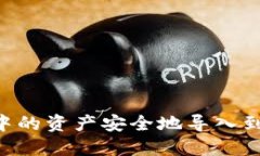 如何将TP钱包中的资产安全