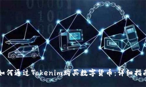 如何通过Tokenim购买数字货币：详细指南