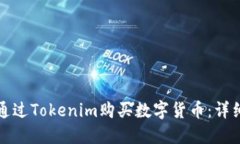 如何通过Tokenim购买数字货