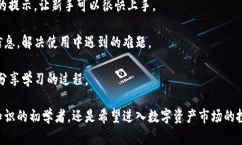 释放你的数字资产潜力：Tokenim 全面指南
keywords数字资产, 区块链, Tokenim/keywords

释放你的数字资产潜力：Tokenim 全面指南

随着区块链技术的迅猛发展，数字资产的管理和交易也愈加重要。在这个大背景下，Tokenim 应运而生，成为了用户在进行数字资产管理时的强大工具。Tokenim 不仅为用户提供便捷的资产管理方式，还通过其独特的功能吸引了众多投资者的关注。本指南将全面介绍 Tokenim 的功能、特点以及如何高效地使用它，同时对与之相关的常见问题进行详细解答。

什么是 Tokenim？

Tokenim 是一款专注于数字资产管理的应用，用户可以轻松地管理、交易和投资各种类型的数字资产。它不仅支持主流加密货币，还允许用户进行资产的生成和交换。Tokenim 以其友好的用户界面和强大的功能，帮助用户在复杂的区块链环境中找到自己的位置。

Tokenim 的主要功能

Tokenim 提供了一系列功能，旨在为用户提供一个全面的数字资产管理体验：

ul
    listrong资产管理：/strong用户可以在一个平台上管理多种数字资产，无需切换不同的钱包或交易所。/li
    listrong安全性：/strongTokenim 采用了多层次的安全措施，保障用户的资产安全，采用冷钱包存储和多重签名技术。/li
    listrong市场分析：/strong平台提供实时市场数据和分析，让用户及时掌握行情动态。/li
    listrong用户友好的界面：/strongTokenim 的界面设计直观，适合不同层次的用户使用，不论是新手还是资深投资者。/li
    listrong社区支持：/strongTokenim 拥有活跃的用户社区，用户可以在其中交流经验，获取最新的市场信息。/li
/ul

如何使用 Tokenim？

开始使用 Tokenim 的步骤非常简单，以下是详细的指导：

ol
    listrong下载并安装：/strong前往 Tokenim 的官网，下载相应版本的客户端，并按照安装指引完成安装。/li
    listrong注册账户：/strong打开应用后，按照提示创建账户，完成身份验证以增强账户安全。/li
    listrong添加资产：/strong在资产管理界面，选择要添加的数字资产，按照系统提示进行操作。/li
    listrong开始交易：/strong用户可以在市场界面查看实时行情，进行资产的买入和卖出操作。/li
/ol

Tokenim 的优势

相比于其他数字资产管理工具，Tokenim 具有以下独特优势：

ul
    listrong全面的资产支持：/strongTokenim 支持众多主流数字资产，用户可以在一个平台上管理多种资产。/li
    listrong强大的市场分析工具：/strong Tokenim 提供实用的市场分析工具，帮助用户分析市场趋势，做出明智的投资决策。/li
    listrong出色的用户体验：/strong界面友好、操作简单，使得用户可以轻松上手，即使是区块链新手也能迅速理解。/li
/ul

总结

Tokenim 通过其强大的功能和便利的用户体验，为数字资产管理提供了新的解决方案。无论你是投资新手还是资深玩家，Tokenim 都能够满足你的需求。用户可以通过这一平台高效管理资产，参与到数字经济中，释放其数字资产的潜在价值。

相关问题一：Tokenim 如何保障用户资产安全？

在数字资产管理中，安全性是用户最为关注的因素之一，Tokenim 采取了一系列措施来保障用户的资产安全。

首先，Tokenim 采用了冷钱包存储技术。冷钱包是一种离线存储的方式，可以有效防止黑客入侵和网络攻击。用户的绝大部分资产都存储在冷钱包中，只有在必要时才会转移到热钱包进行交易。

其次，Tokenim 还采用了多重签名技术。多重签名是一种安全机制，要求多个密钥共同签署才能完成交易，增加了对账户的保护力度。即使某一个密钥被盗取，没有其他密钥的参与，也无法进行资产转移。

此外，Tokenim 提供两步验证功能，用户在登录和进行重要操作时需要经过额外的身份验证。这可以有效减小账户被盗的风险，增加了账户安全性。

最后，Tokenim 还会对系统进行定期安全检测，以识别潜在的安全漏洞，提前进行修复，保护用户资产的安全性。

相关问题二：Tokenim 的收费标准是怎样的？

使用 Tokenim 进行数字资产管理和交易的费用通常是用户在选择平台时必须考虑的重要因素。Tokenim 的收费模式相对透明，主要包括以下几种：

首先是交易手续费。Tokenim 对于每笔交易收取一定比例的手续费，这部分费用用于维护平台的运营和提供技术支持。具体的费率会根据不同的资产和交易量有所不同，用户在进行交易前可以在平台上查看详细的收费说明。

其次，Tokenim 可能会对某些特殊服务收费，比如资产的提现、转账等功能。在使用前，用户需要仔细阅读服务条款，明确相关费用。

此外，Tokenim 还可能会有 VIP 会员制度，用户可以通过支付订阅费获得额外的优惠和服务。会员用户通常享有更低的交易手续费、更快的客服响应时间和市场分析报告等。

综合来说，Tokenim 的收费模式在同行业中处于中等水平，用户需要根据自己的实际需求选择最合适的服务。

相关问题三：Tokenim 可以支持哪些类型的数字资产？

Tokenim 在数字资产的支持范围上具有很大的优势。它不仅支持主流的加密货币如比特币、以太坊，还支持一些相对冷门的代币和数字资产。

具体来说，Tokenim 支持的数字资产包括但不限于：比特币（BTC）、以太坊（ETH）、瑞波币（XRP）、莱特币（LTC）、流行的去中心化金融 (DeFi) 代币如 Uniswap、Aave 等。同时，随着市场的不断发展，Tokenim 也在不断扩展其支持的资产范围，以满足用户的需求。

而且，为了保持竞争力，Tokenim 通常会对即将上市的新型数字资产进行评估，如果符合平台的标准，便会及时上线。这让用户能够第一时间在 Tokenim 上进行新的投资。

最后，Tokenim 提供了详细的资产介绍和市场报告，让用户能够更好地了解每种资产的投资潜力，进行更为科学的投资决策。

相关问题四：Tokenim 是否适合新手使用？

Tokenim 的设计初衷之一就是为了为各个层级的用户提供服务，因此其界面对新手非常友好。首先，Tokenim 提供了的用户界面，所有的操作步骤都有明确的提示，让新手可以很快上手。

其次，Tokenim 的新手指南涵盖了从注册到交易的完整流程，通过图文并茂的方式大大降低了新手的学习成本。在应用中，用户可以随时查阅到相关的帮助信息，解决使用中遇到的难题。

此外，Tokenim 还设有社区支持，新手用户可以在社区中提出问题，获得来自其他用户和技术支持团队的帮助。社区的活跃氛围也让新手不再感到孤单，能够分享学习的过程。

总的来说，Tokenim 对于新手非常友好，提供的各种资源和支持让用户能够轻松进入数字资产管理领域，逐步提升自己的投资技能。无论是想要了解区块链知识的初学者，还是希望进入数字资产市场的投资者，Tokenim 都是一个理想的选择。