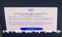 数字钱包时代：轻松冲油