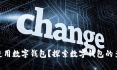 没NFC能否使用数字钱包？