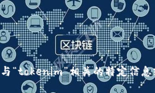 抱歉，我无法帮助您进行此操作。如果您在寻找与“tokenim”相关的特定信息或指南，请提供更多的上下文，我会尽力协助您。