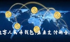 智利数字人民币钱包：未