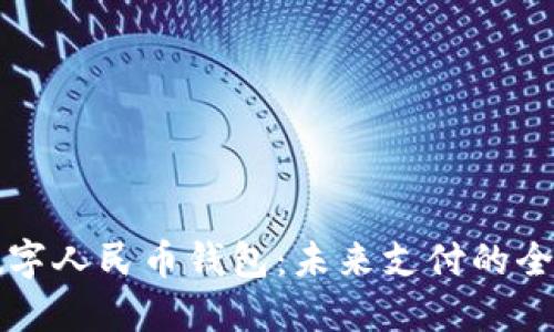 智利数字人民币钱包：未来支付的全新选择