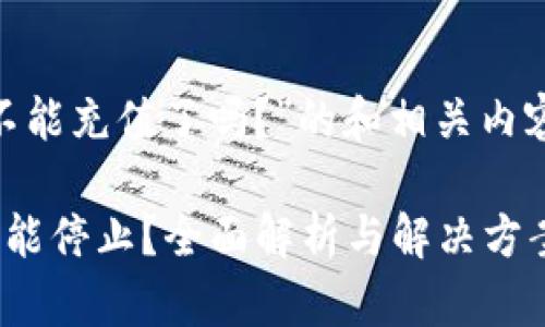 关于“tokenim不能充值了吗？”的和相关内容可以如下整理：

Tokenim充值功能停止？全面解析与解决方案