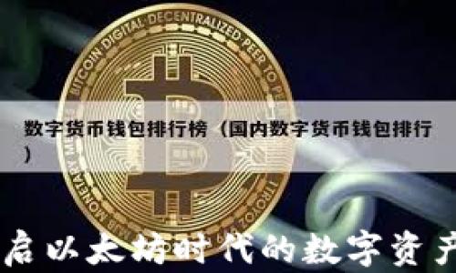 
Tokenim：开启以太坊时代的数字资产交易新纪元