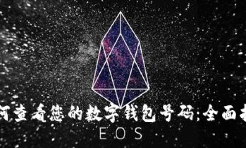 如何查看您的数字钱包号码：全面指南