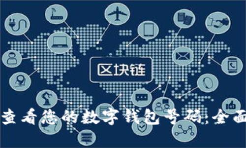 如何查看您的数字钱包号码：全面指南