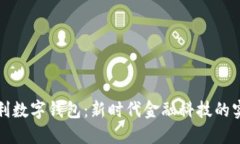 央行红利数字钱包：新时