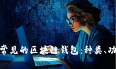 : 深入了解常见的区块链钱
